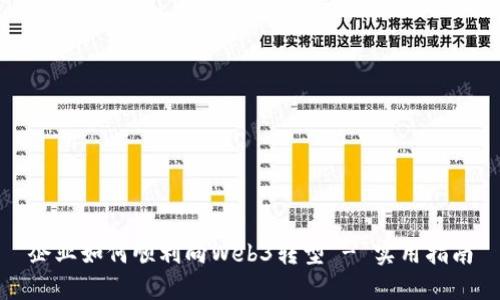 企业如何顺利向Web3转型 - 实用指南