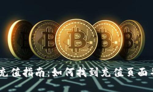 USDT钱包充值指南：如何找到充值页面并安全操作