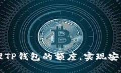 ### 如何查看和管理TP钱包的额度，实现安全高效