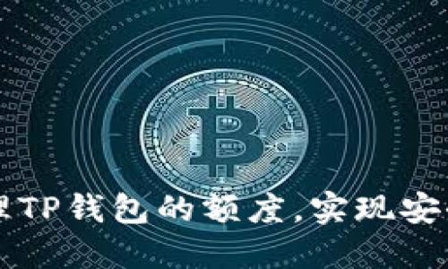 ### 如何查看和管理TP钱包的额度,实现安全高效的数字资产管理