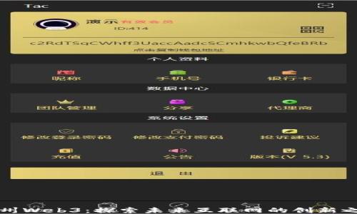 福州Web3:探索未来互联网的创新之路