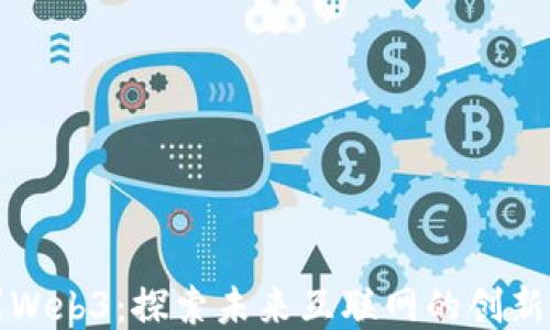 
福州Web3：探索未来互联网的创新之路