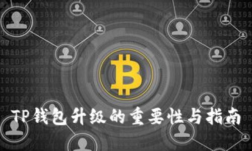 TP钱包升级的重要性与指南