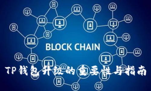TP钱包升级的重要性与指南