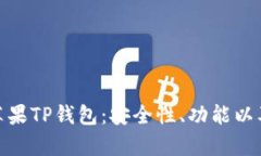 全面解析苹果TP钱包：安全性、功能以及用户体验