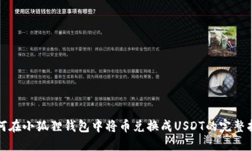如何在小狐狸钱包中将币兑换成USDT的完整指南