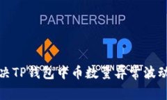 如何解决TP钱包中币数量异常波动的问题