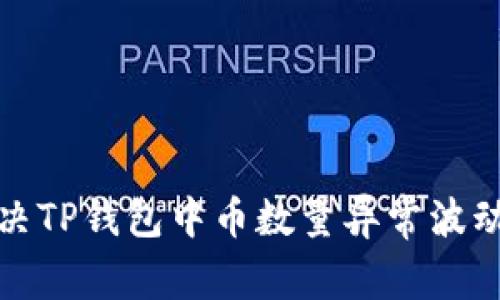 如何解决TP钱包中币数量异常波动的问题