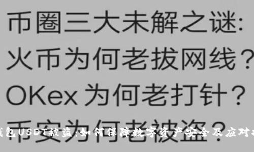 冷钱包USDT被盗：如何保障数字资产安全及应对措施