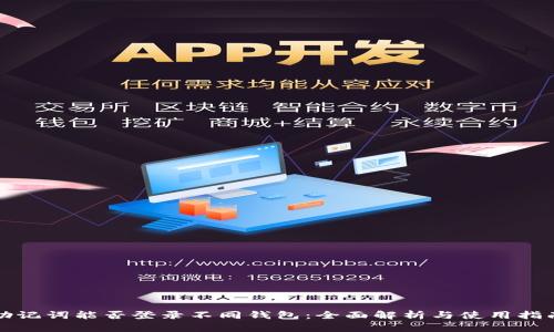 助记词能否登录不同钱包:全面解析与使用指南