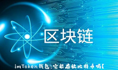 
imToken钱包：它能存放比特币吗？
