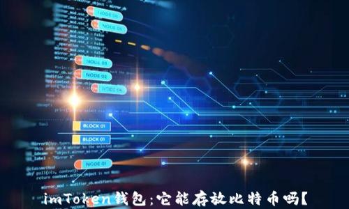 
imToken钱包：它能存放比特币吗？