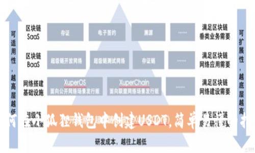 如何在小狐狸钱包中创建USDT，简单易懂的指南