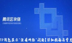 如何解决TP钱包显示“没有