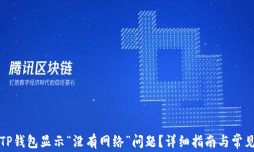 如何解决TP钱包显示“没有网络”问题?详细指南与常见问题解答