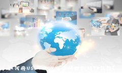   如何将USDT从OK交易所提取