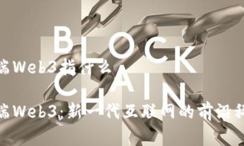 前端Web3指什么

前端Web3：新一代互联网的前沿科技