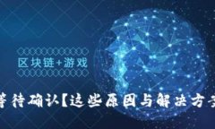 TP钱包交易等待确认？这些原因与解决方案你需要