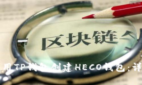 如何使用TP钱包创建HECO钱包：详细指南