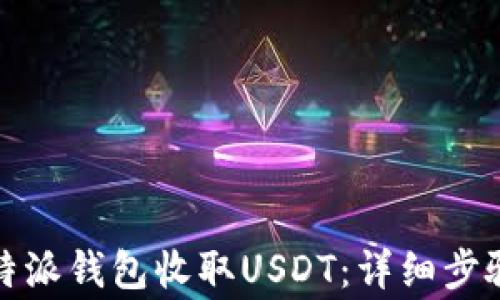 
如何使用比特派钱包收取USDT：详细步骤及注意事项
