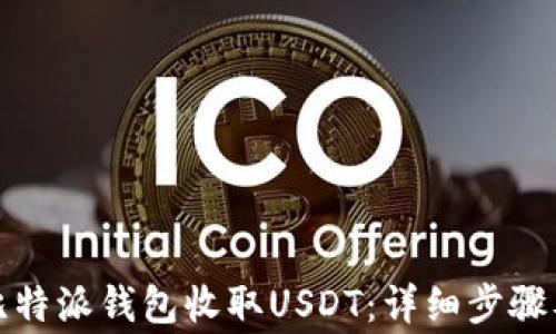 
如何使用比特派钱包收取USDT：详细步骤及注意事项