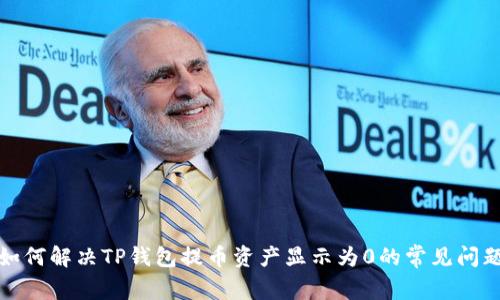 如何解决TP钱包提币资产显示为0的常见问题