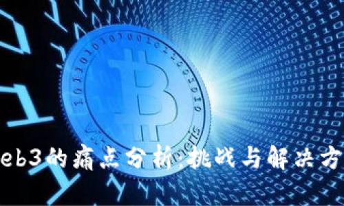 Web3的痛点分析：挑战与解决方案