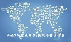 Web3的痛点分析：挑战与解决方案