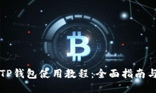电脑TP钱包使用教程：全面指南与技巧