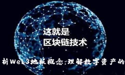 深入解析Web3地板概念：理解数字资产的新维度