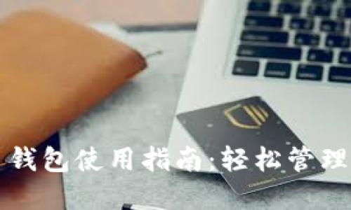 火币网比特币钱包使用指南：轻松管理你的数字资产
