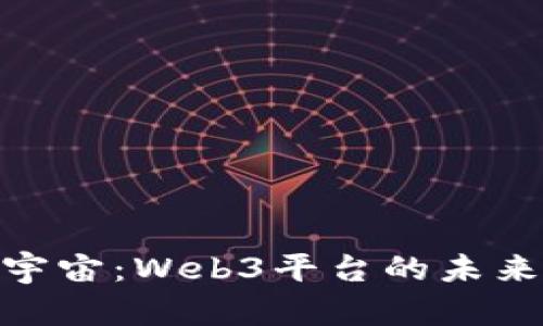 探索元宇宙：Web3平台的未来与机遇