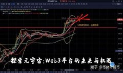 探索元宇宙：Web3平台的未来与机遇