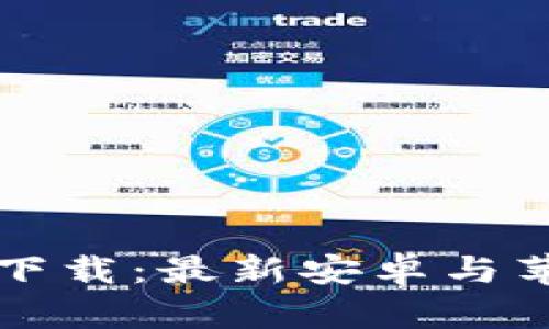 比特币钱包下载：最新安卓与苹果应用推荐