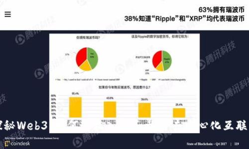 探秘Web3：如何轻松入门和参与去中心化互联网