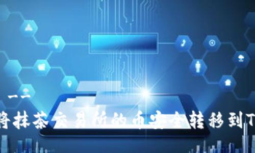 !--  --
如何将抹茶交易所的币安全转移到TP钱包
