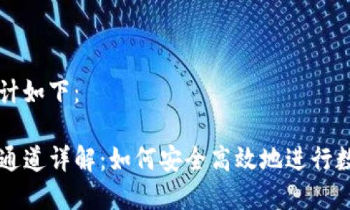 和关键词设计如下：

TP钱包收款通道详解：如何安全高效地进行数字货币交易