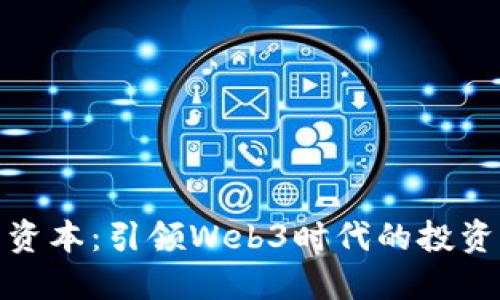 深蓝资本：引领Web3时代的投资先锋