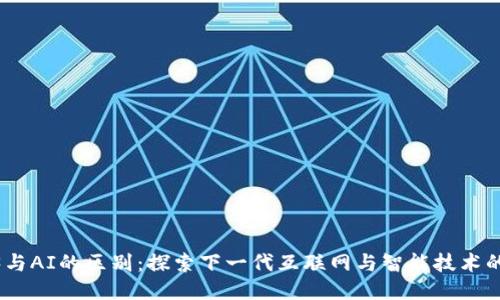 web3与AI的区别：探索下一代互联网与智能技术的交汇