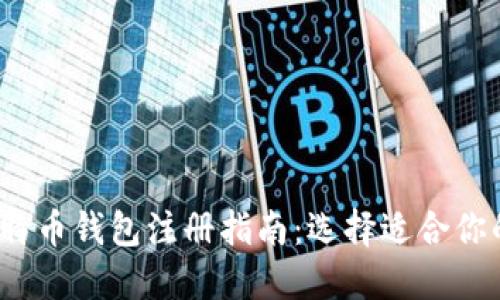 2023年比特币钱包注册指南：选择适合你的钱包类型