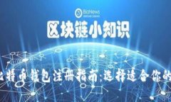 2023年比特币钱包注册指南：选择适合你的钱包类