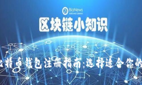 2023年比特币钱包注册指南:选择适合你的钱包类型